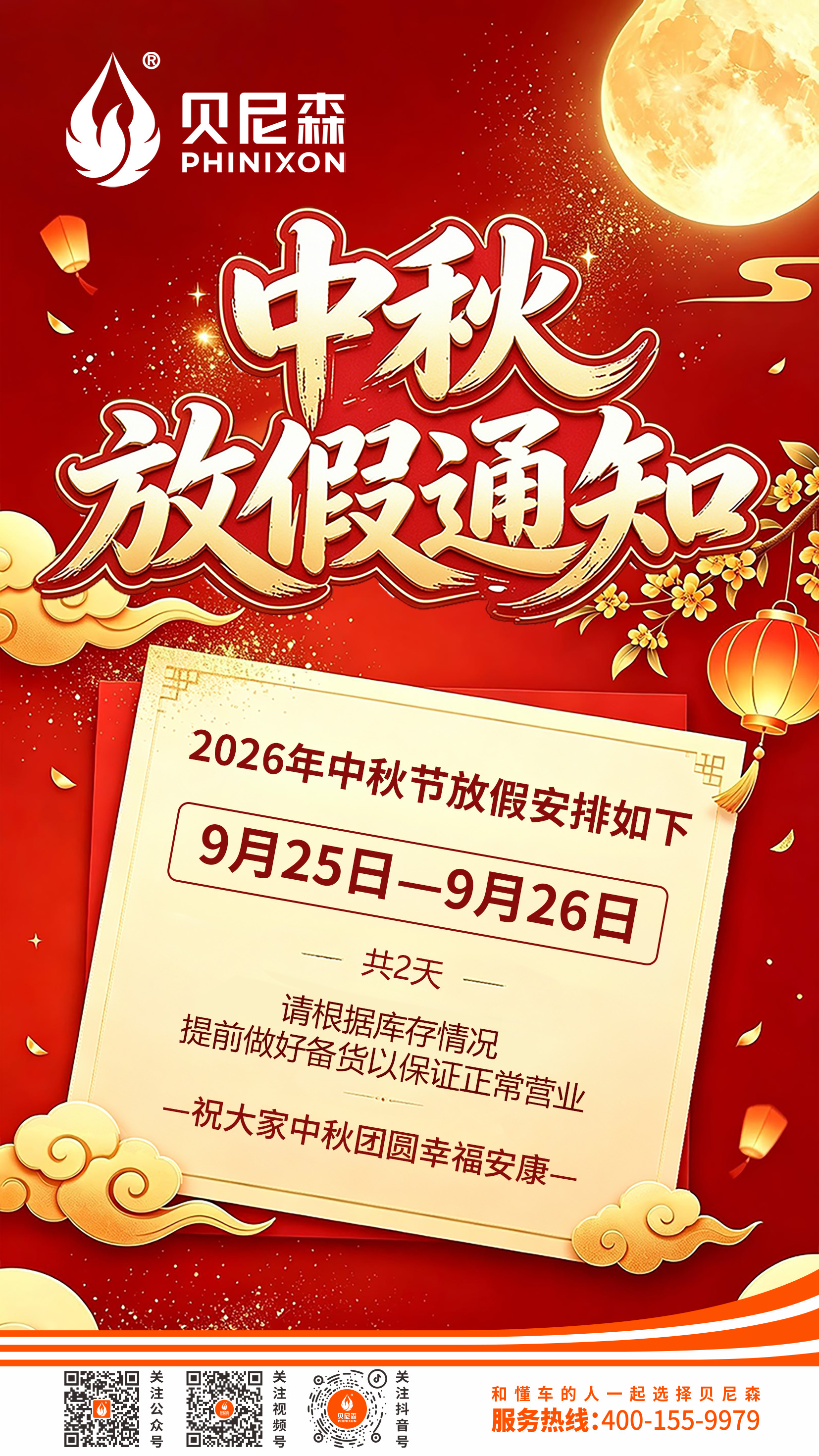2026.9.18-中秋放假通知-1.jpg